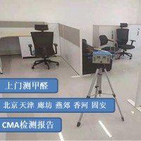 北京甲醛检测机构 CMA甲醛检测报告