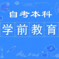 北京学历自考大专本科学前教育专业报名考试简单拿证快