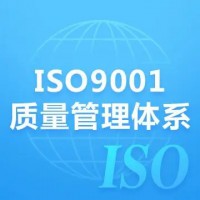 广东三体系认证 iso9001认证 质量体系认证