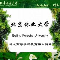 北京林业大学成人高等教育考试函授专本科学历招生简介