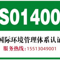 江苏iso14001环境管理体系认证周期流程费用