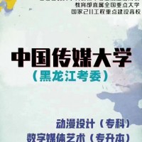 中国传媒大学自考本科数字媒体艺术专业招生简章