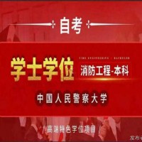 中国人民警察大学自学考试消防工程本科专业招生简章