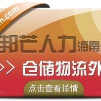 海南仓储物流外包尽在邦芒  降低企业物流用工成本