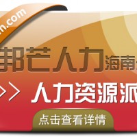 海南人力资源派遣认准邦芒  助企业快速化解成本难题