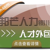 银川人才外包有邦芒 迅速解决企业用人需求的专业伙伴