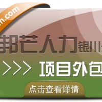 银川项目外包选邦芒人力 企业用工无忧解决方案