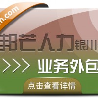 银川业务外包选邦芒 专业解决企业用工成本挑战