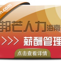 海南薪酬管理公司有邦芒 为企业量身定制全方位解决方案