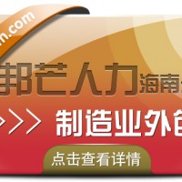 海南制造业外包公司有邦芒 解决制造业管理不足痛点