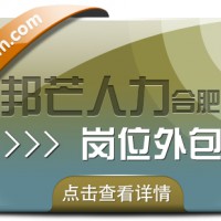 合肥岗位外包选邦芒 助力企业降低用工成本风险