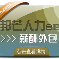 合肥薪酬外包找邦芒 简化企业薪酬流程轻松无忧