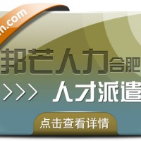 合肥人才派遣有邦芒 满足中小企业各类用工需求