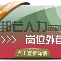 成都岗位外包有邦芒 帮助企业控制成本 降低运营风险