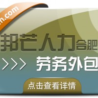 合肥劳务外包选邦芒 为企业节约成本并提升效率