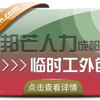 成都临时工外包认准邦芒人力  企业低成本用工选择