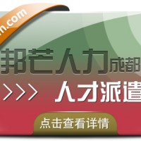 成都人才派遣公司有邦芒 外包一体化综合解决方案