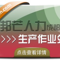 还在为选择生产作业外包而烦恼?成都邦芒人力来帮您!