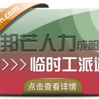 成都临时工派遣认准邦芒人力  有效解决企业临时用工的突发需求