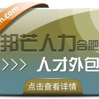 合肥邦芒人才外包来袭！助力企业轻松实现人力成本大节省