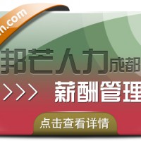 成都薪酬管理尽在邦芒人力  提供量身定制的解决方案